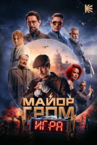 VER Майор Гром: Игра Online Gratis HD