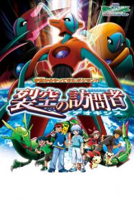 VER Pokémon 7 : Destino Deoxys (2004) Online Gratis HD